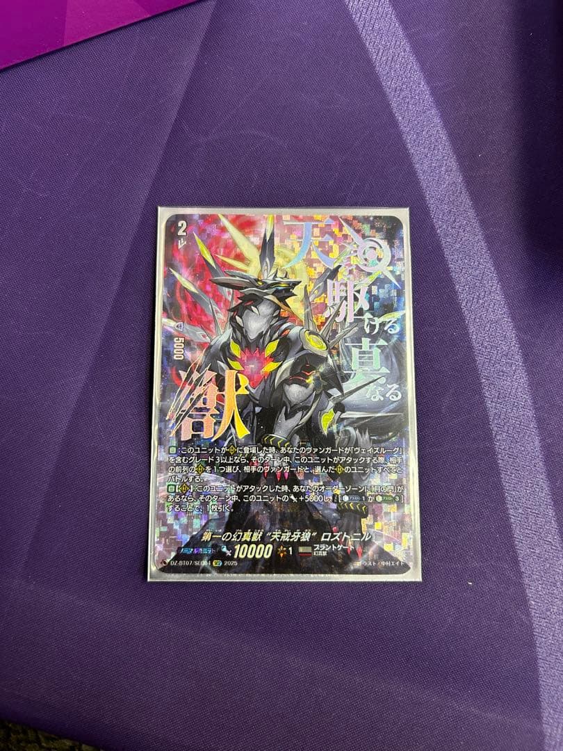 ヴァンガード/月牙蒼焔/SEC/第一の幻真獣 天戒牙狼 ロズトニル