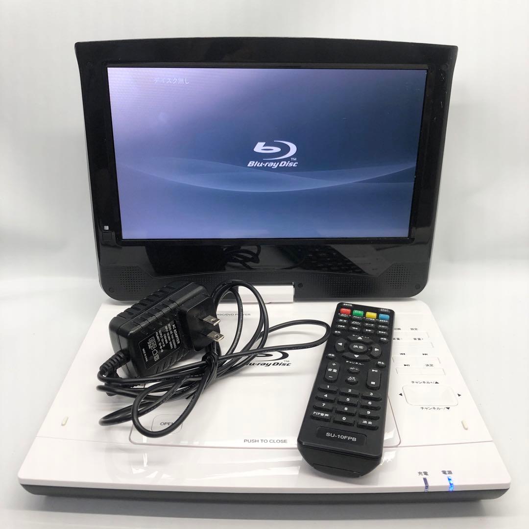 アグレクション SU-10FPB 10インチ ポータブルブルーレイプレーヤー