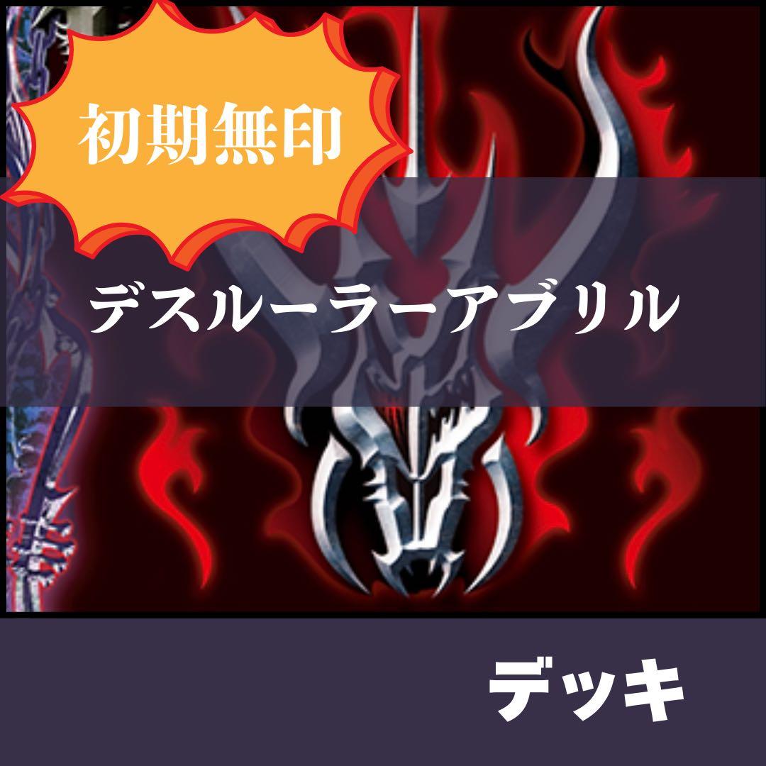 【デッキ】　ダークネスドラゴンワールド　デスルーラーアブリル　霊撃潜影