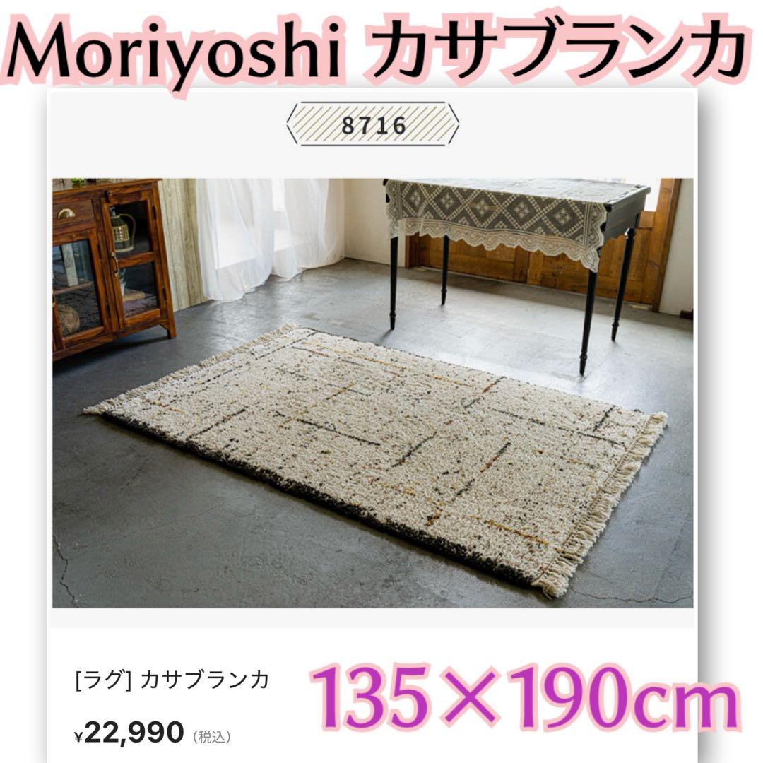 私がお届けします！ ほぼ未使用 モリヨシ カサブランカ 135×190cm ラグ