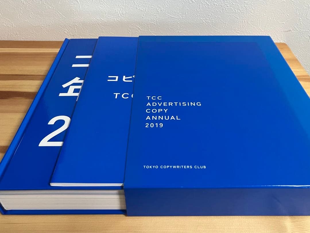 コピー年鑑2019（東京コピーライターズクラブ/宣伝会議）