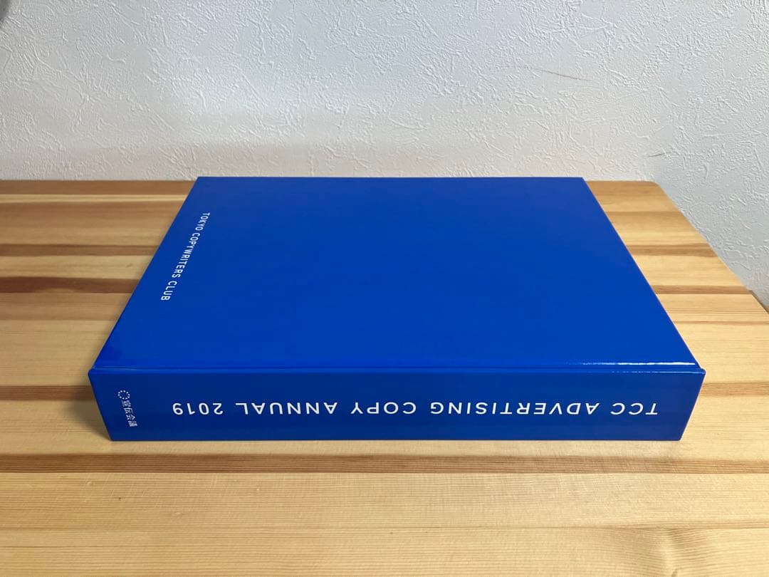 コピー年鑑2019（東京コピーライターズクラブ/宣伝会議）