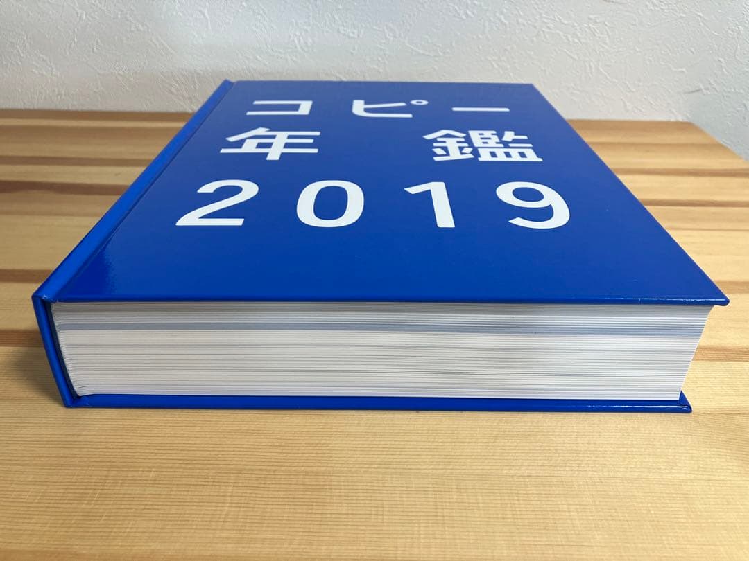 コピー年鑑2019（東京コピーライターズクラブ/宣伝会議）