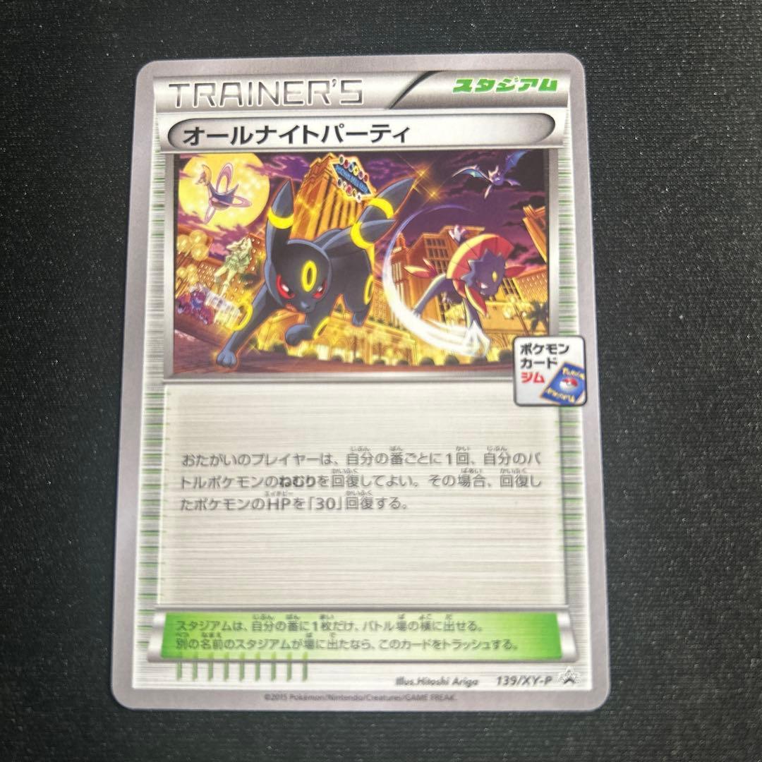 ポケモンカードゲーム オールナイトパーティ