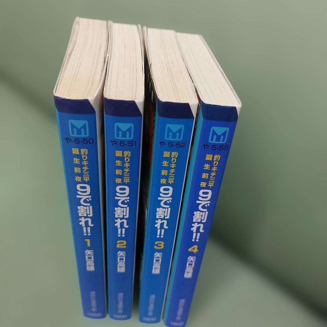や*湯様 9で割れ!! : 釣りキチ三平誕生前夜 　全４巻　矢口高雄　全初版