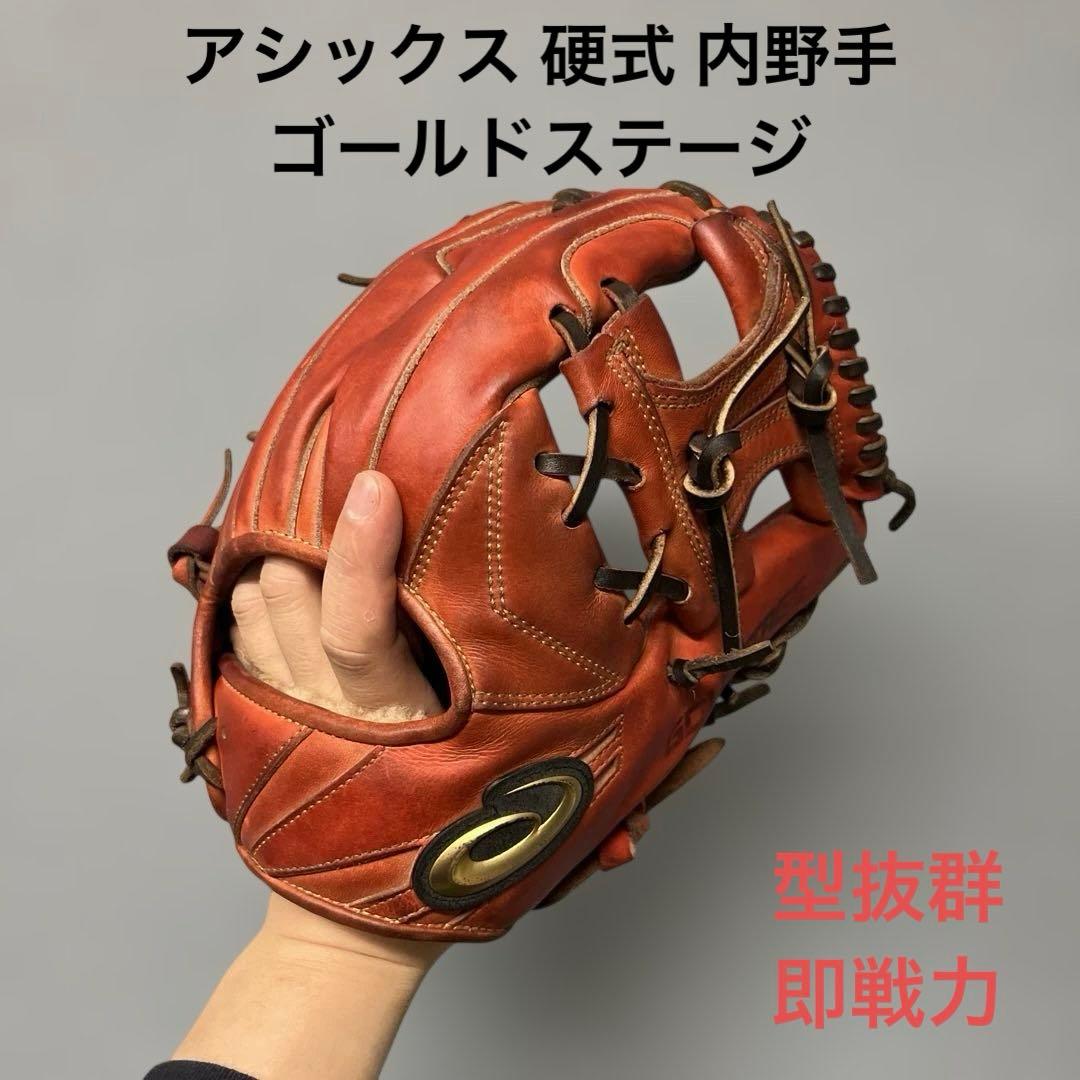 1158 アシックス ゴールドステージ 即戦力 硬式 内野手用グローブ