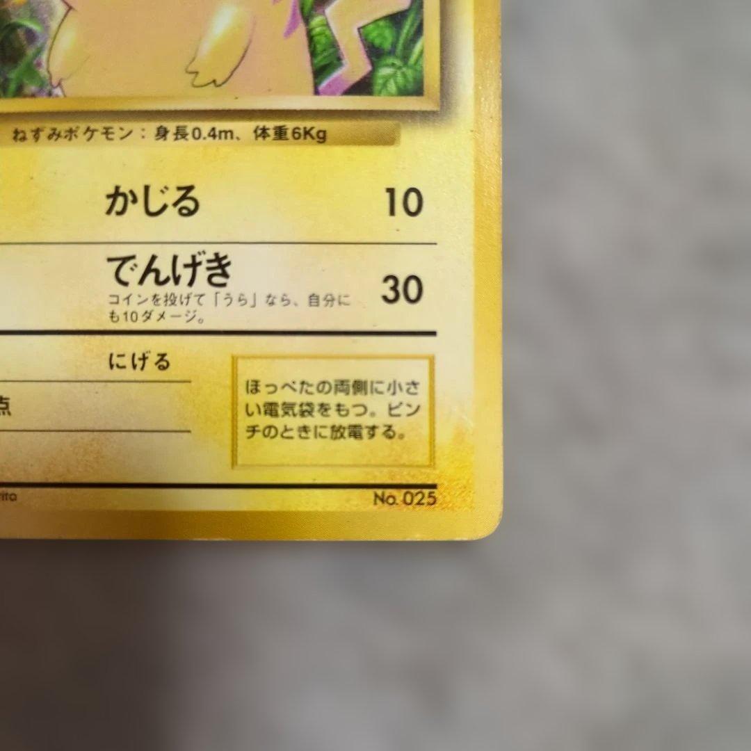 旧裏　初版　ピカチュウ