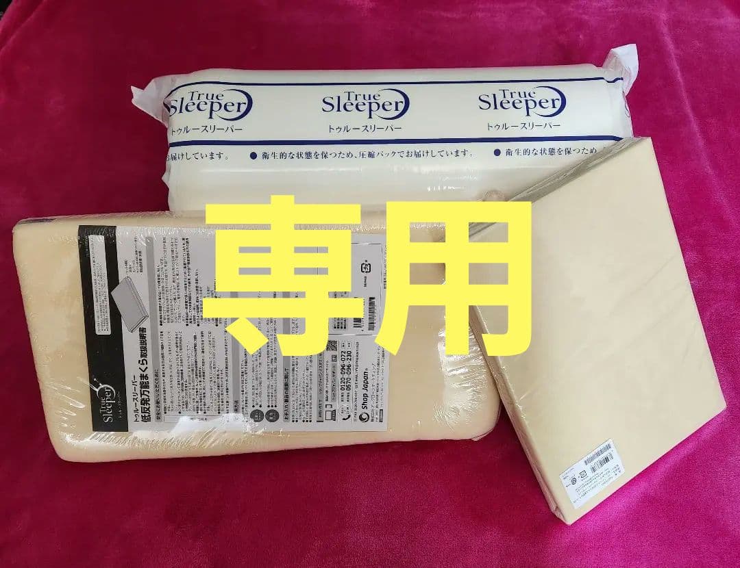 トゥルースリーパー(シングル)３点セット