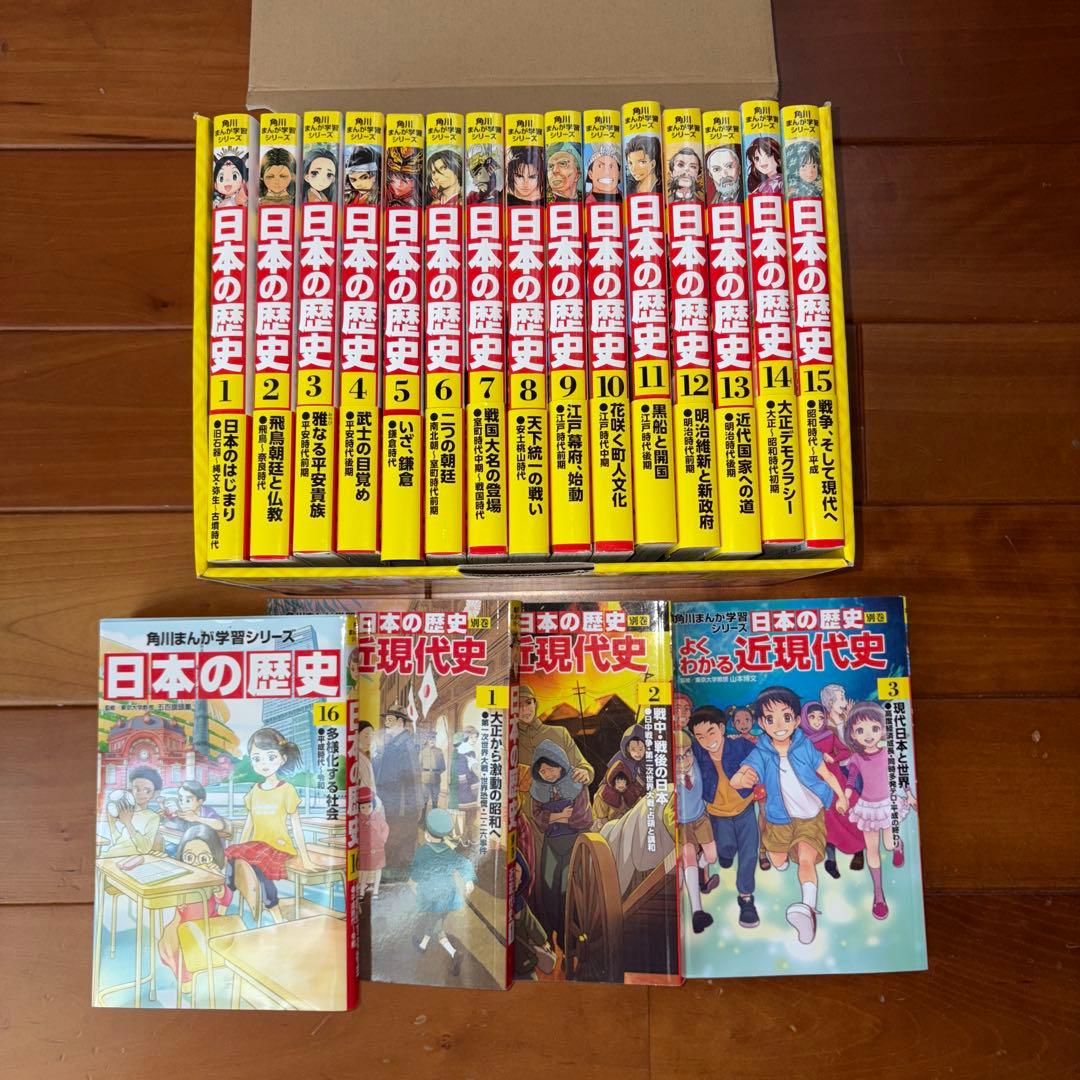 角川まんが学習シリーズ 日本の歴史 全15巻定番セット　16巻プラス近現代史3巻
