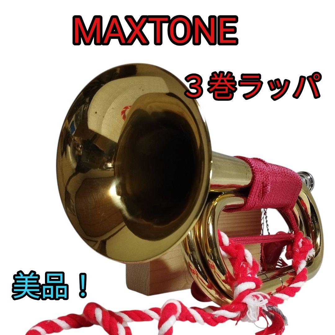 こ*こ様 MAXTONE 3巻ラッパ 　浜松まつり 自衛隊　信号らっぱ
