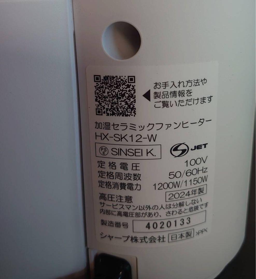 SHARP 加湿セラミックファンヒーター HX-SK12【2024年製】中古品