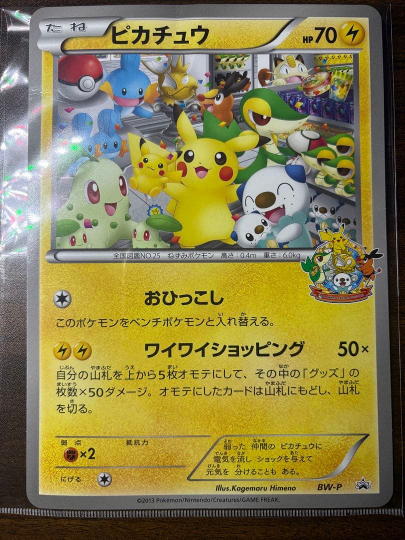 BW-P ピカチュウ_ジャンボカード ポケモンセンターナゴヤ おひっこし記念 …