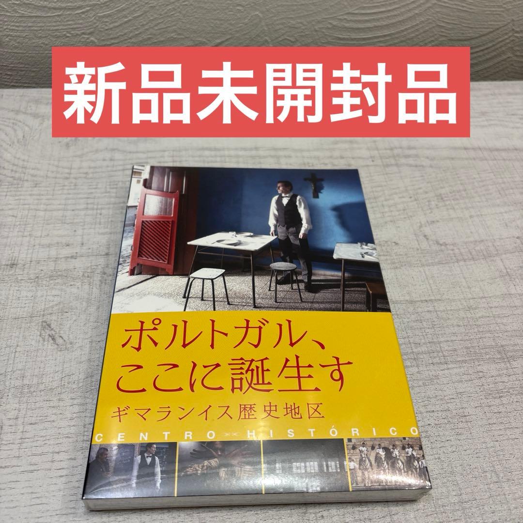 《新品未開封品》ポルトガル、ここに誕生す ギマランイス歴史地区