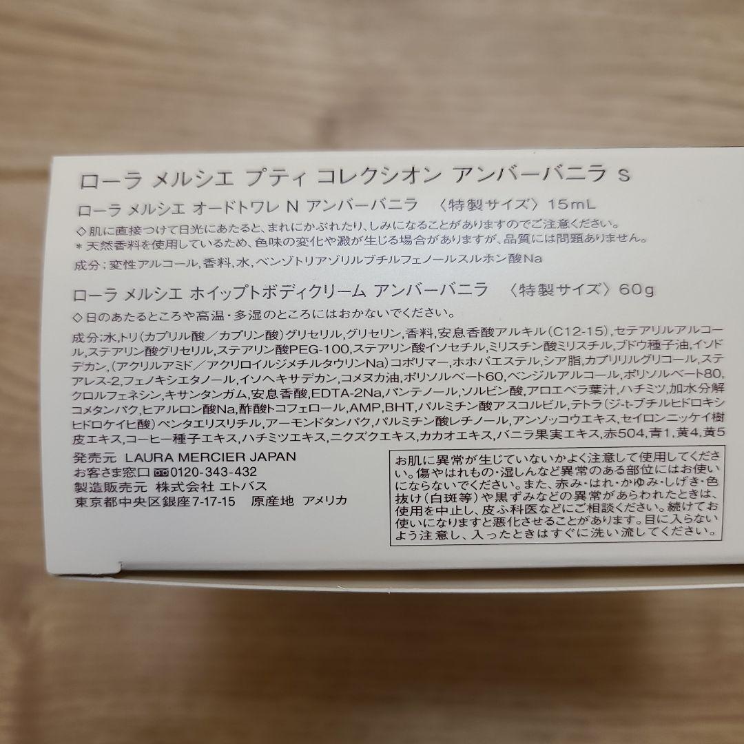 LAURA MERCIER MINI AMBER VANILLE セット