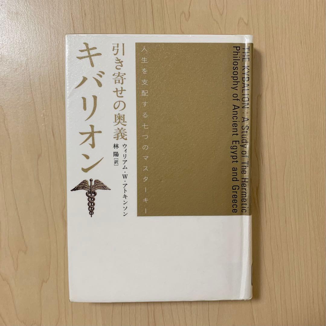 【除籍本】引き寄せの奥義 キバリオン 徳間書店 宇宙法則 品切れ
