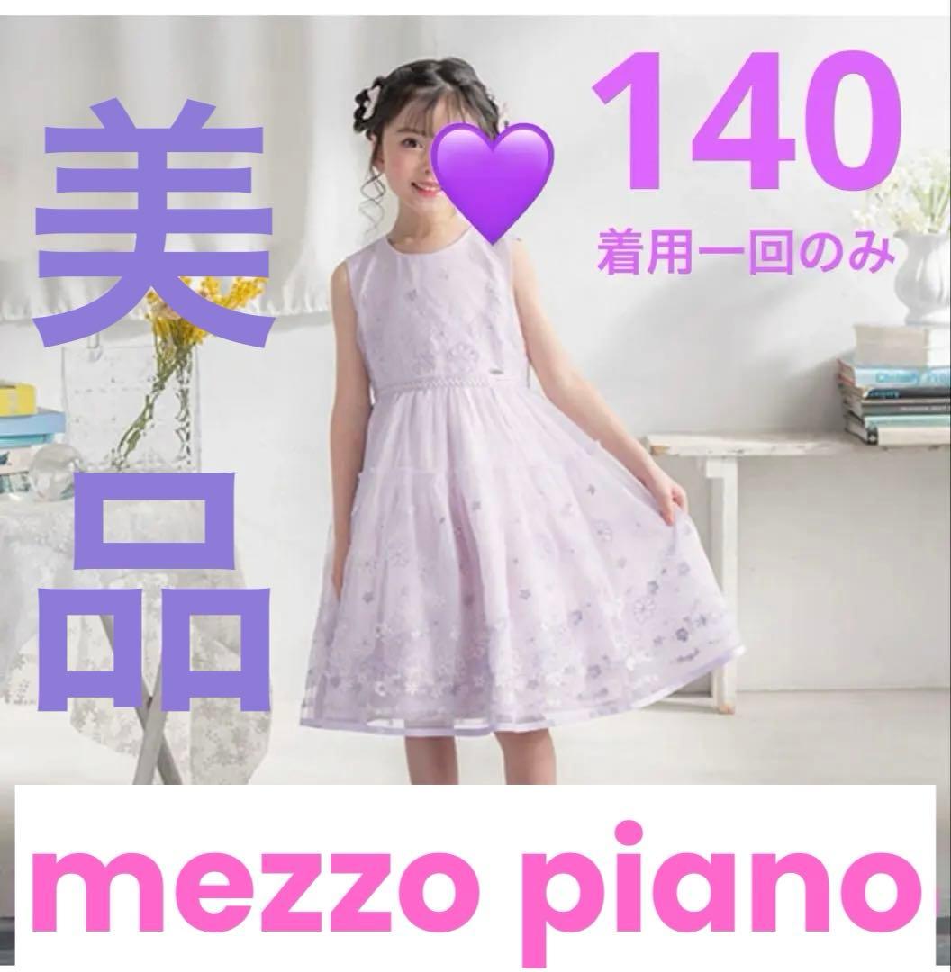 【極美品】薄紫mezzo piano花刺しゅうチュールドレス140 パーティー