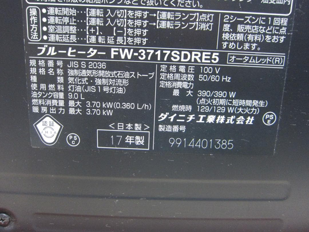 【S9541】整備済 石油ファンヒーター ダイニチ FW-3717SDR E5