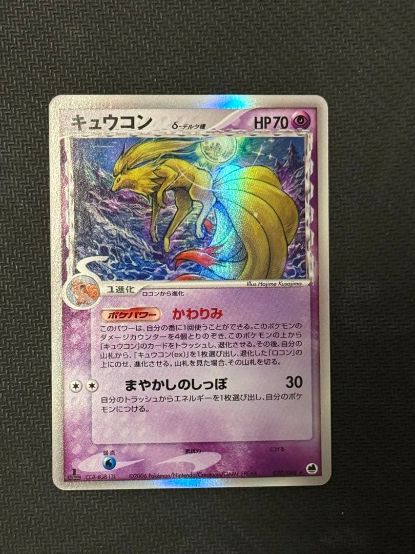 キュウコン デルタ種 1ed δ ★ さいはての攻防 030/068