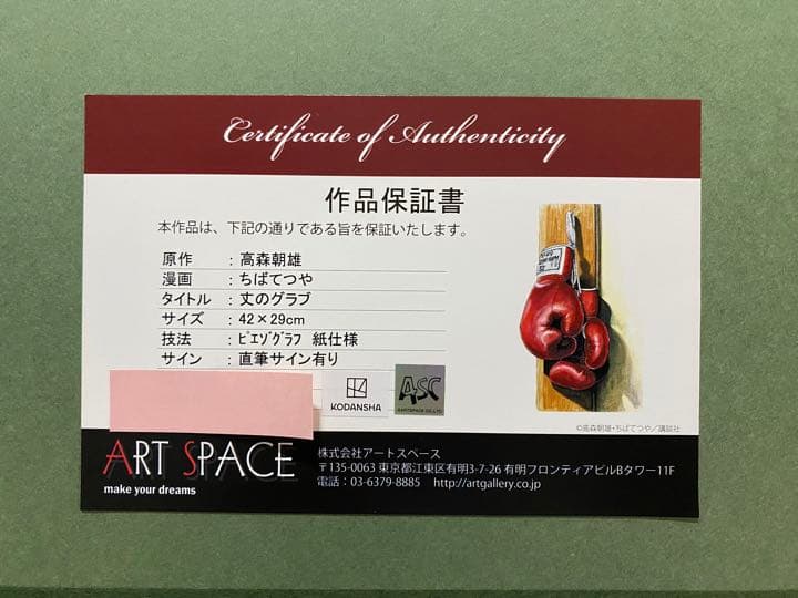 貴重⭐︎版画⭐︎あしたのジョー⭐︎丈のグラブ⭐︎ちばてつや⭐︎サイン入り