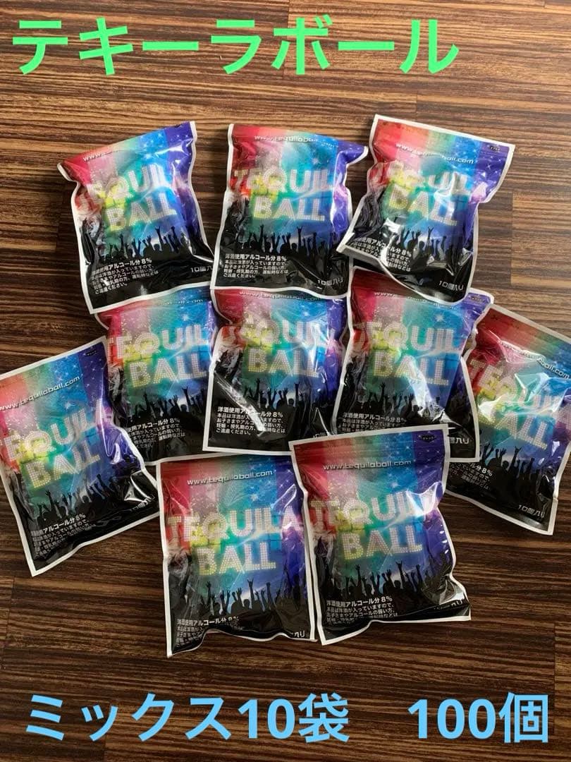 ☆大人気☆テキーラボール　ミックス　10袋100個