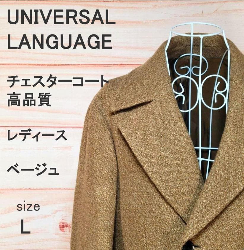 UNIVERSAL LANGUAGE 美品 ウールチェスターコート ベージュ L