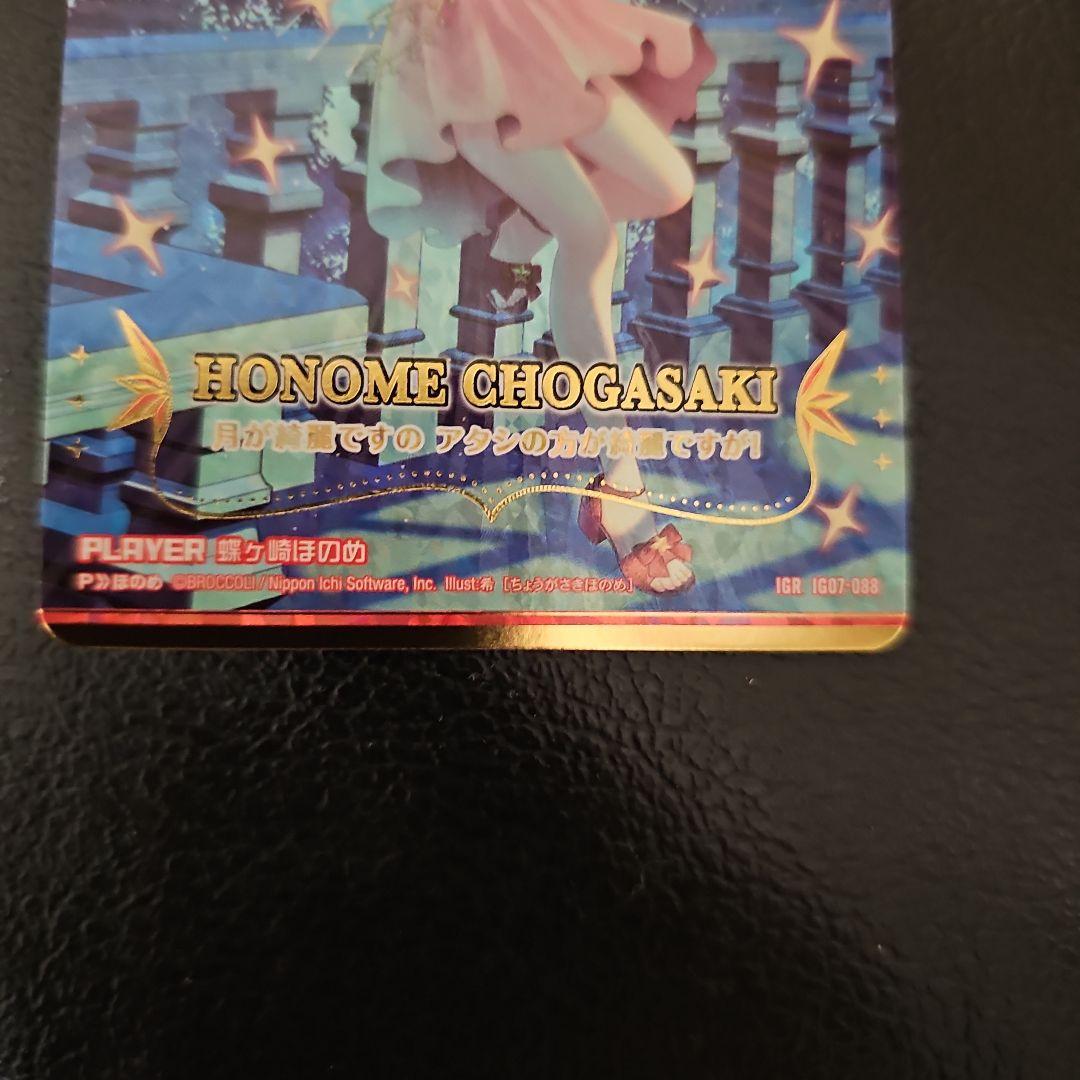 蝶ヶ崎ほのめ　IGR