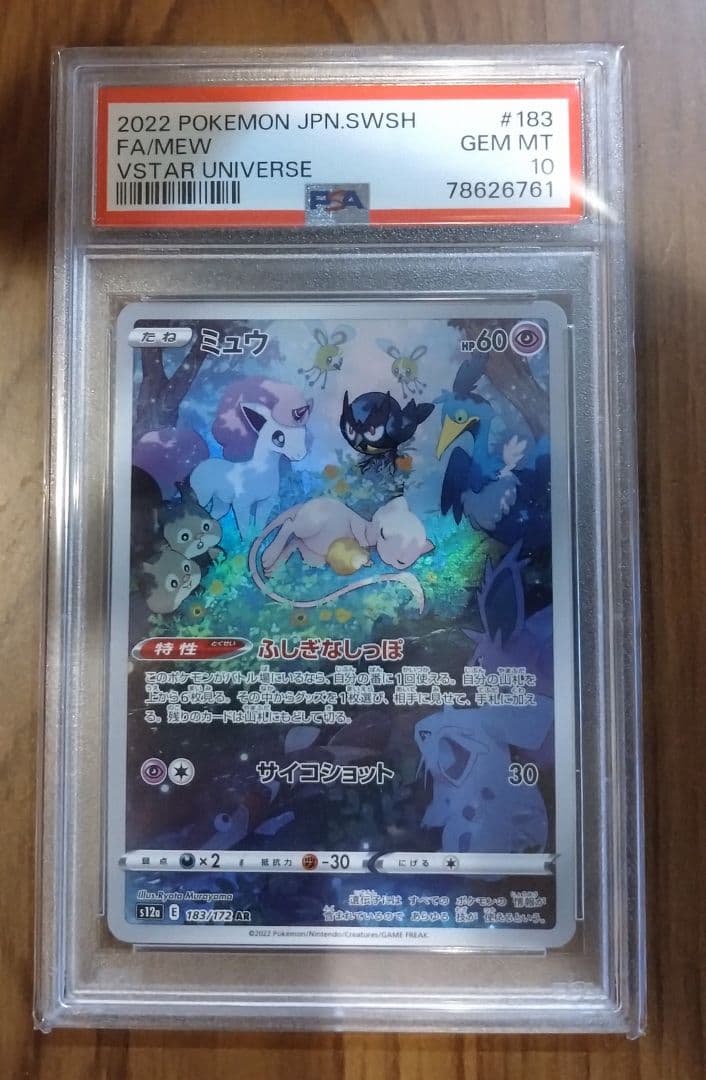 【PSA10】ミュウ AR(183/172) VSTARユニバース(s12a)