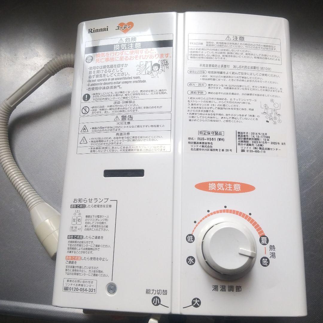 瞬間湯沸かし器 リンナイRUS_V561