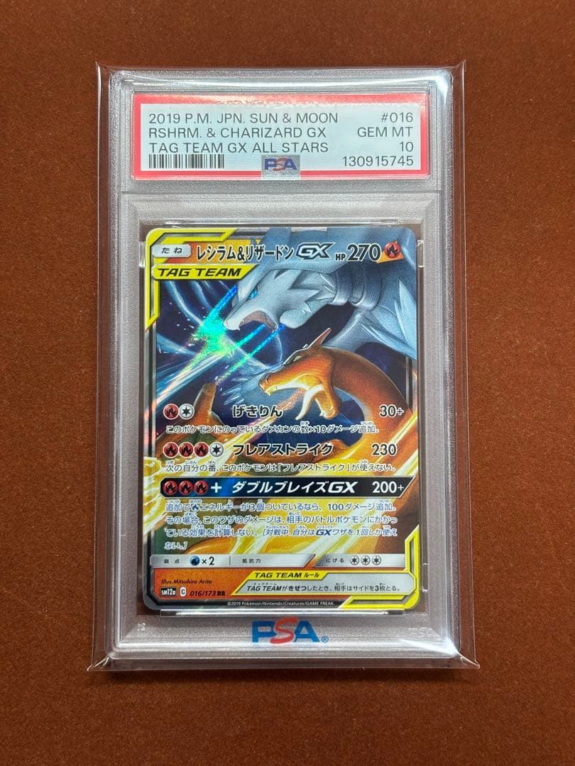 【高騰中】PSA10 レシラム＆リザードン GX RR 016/173