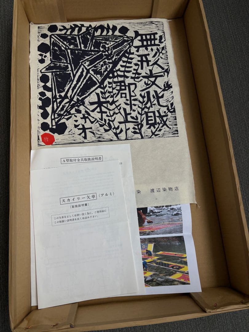 ⭐︎ 北総特急　無形文化財　郡上本染　渡辺染物店　鯉のぼり