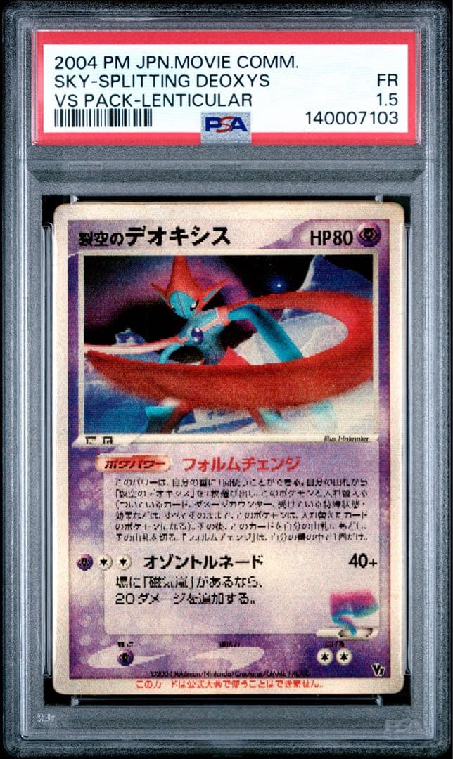 PSA1.5 裂空のデオキシス 映画公開記念 3D レンチキュラー POP2