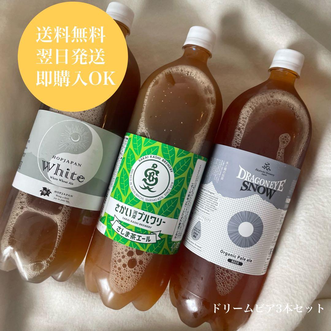 【未開封】ドリームビア 3本セット