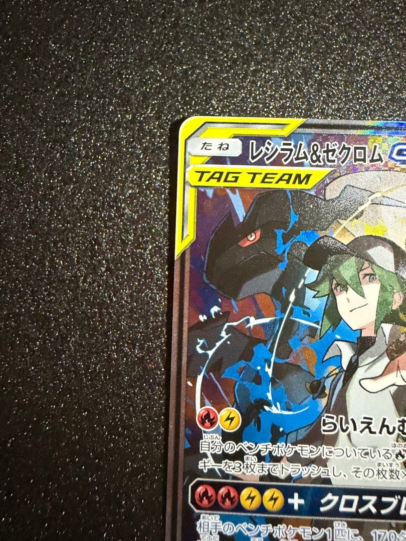 あ*み様 【300円開始】レシラム＆ゼクロムGX SR SA SM11b ドリー