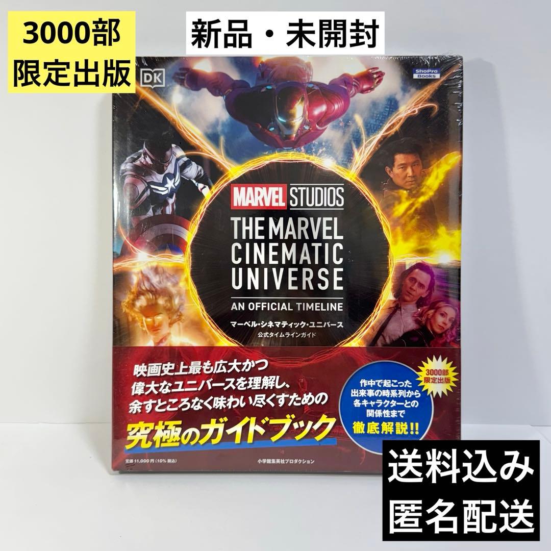 マーベル・シネマティック・ユニバース公式タイムラインガイド