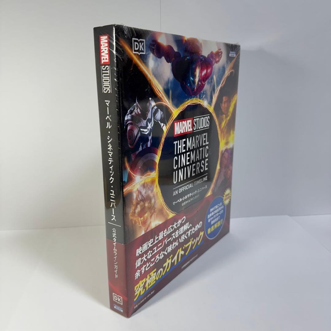 マーベル・シネマティック・ユニバース公式タイムラインガイド