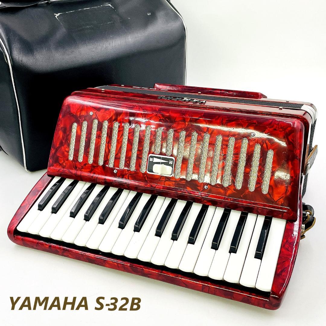 YAMAHA アコーディオン S-32B【職人検品 音出し動作確認済み】①