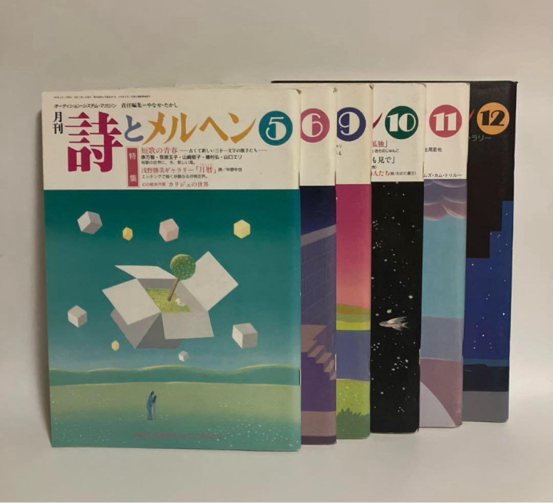 詩とメルヘン　1992年 5.6.9.10.11.12月号　6冊セット