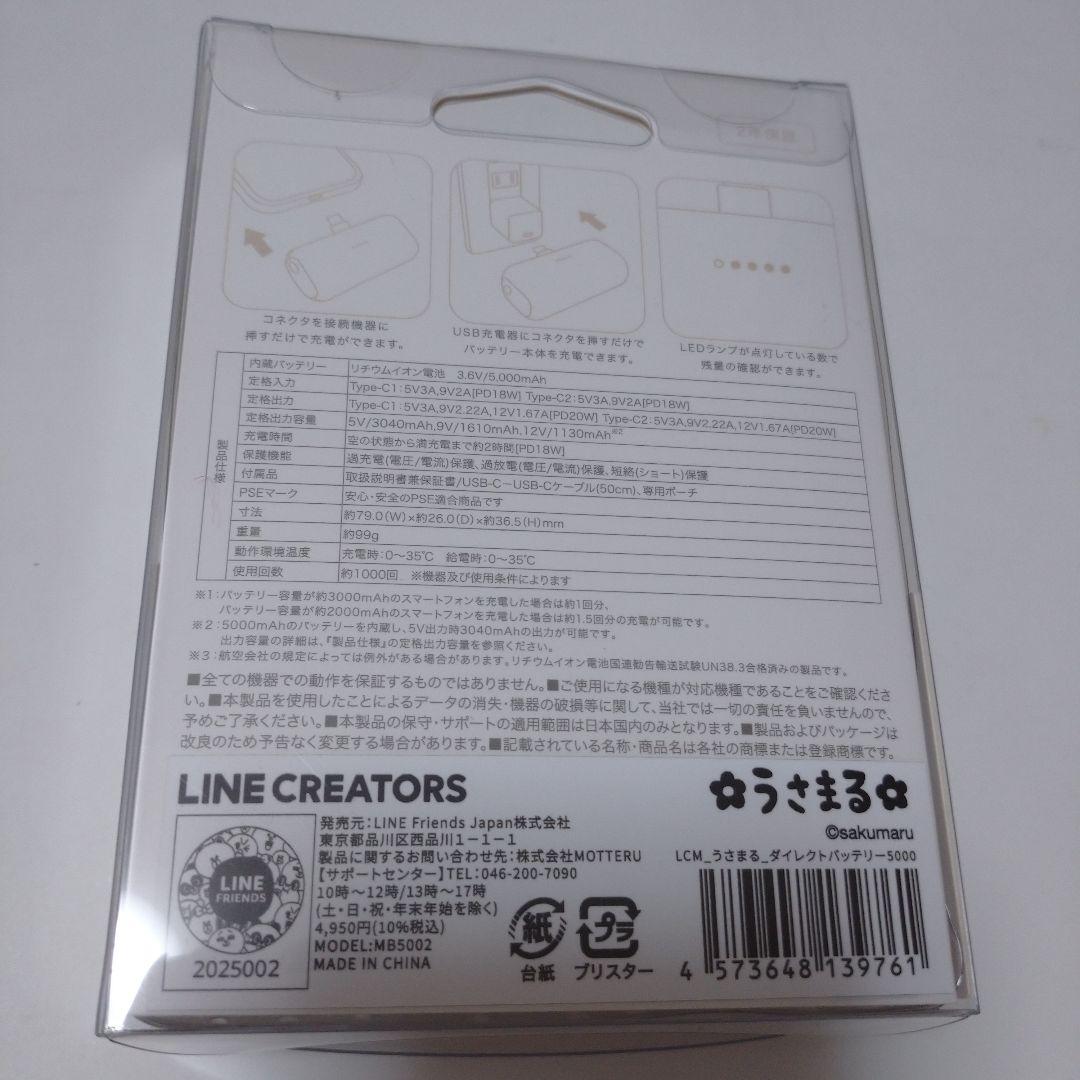 【新品未開封】LINE CREATORS うさまる ダイレクトモバイルバッテリー