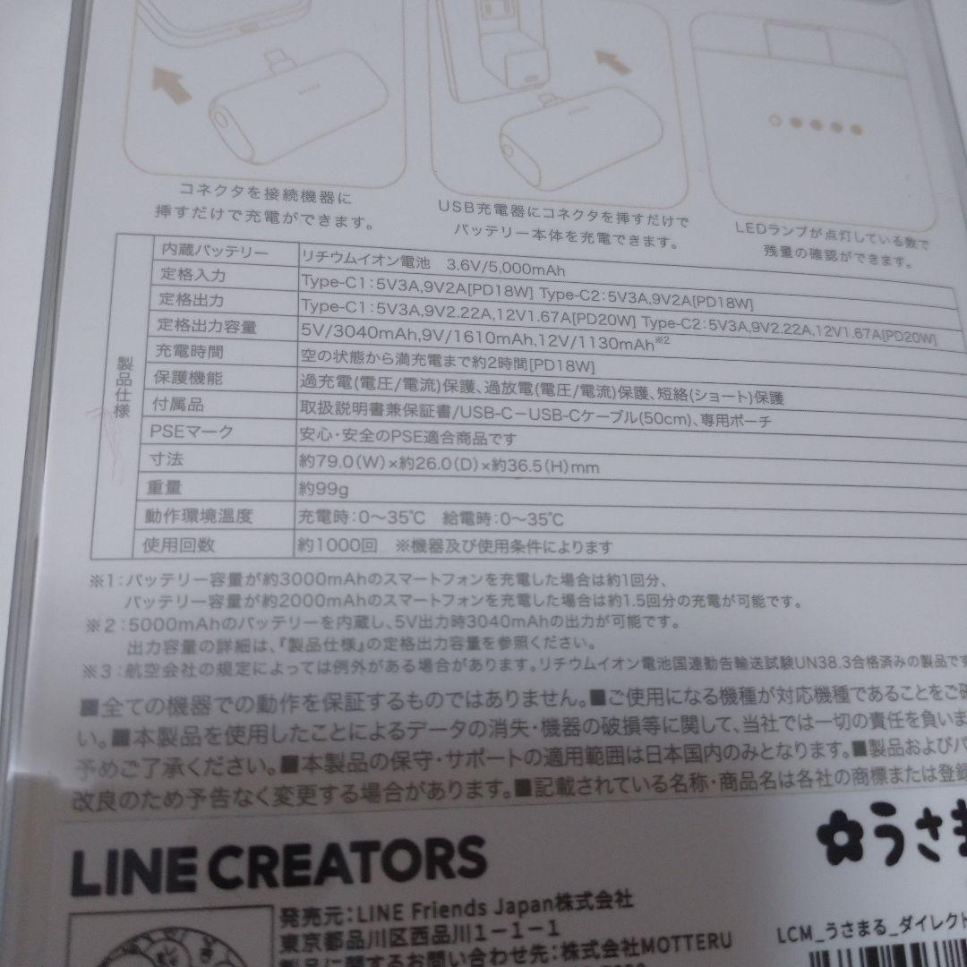 【新品未開封】LINE CREATORS うさまる ダイレクトモバイルバッテリー