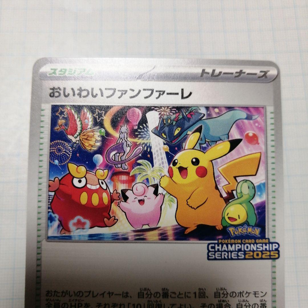 ポケモンカード　おいわいファンファーレ　2025 プロモ