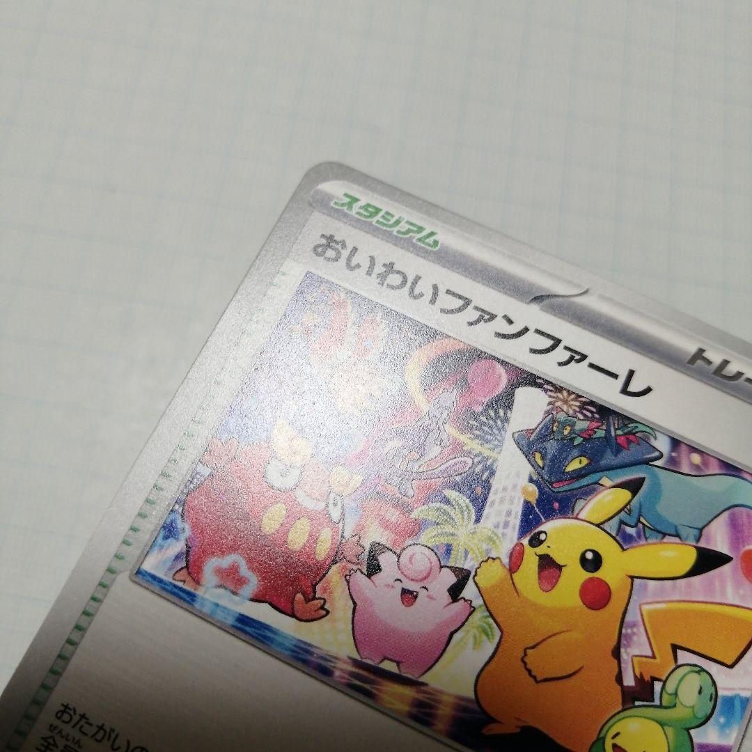 ポケモンカード　おいわいファンファーレ　2025 プロモ