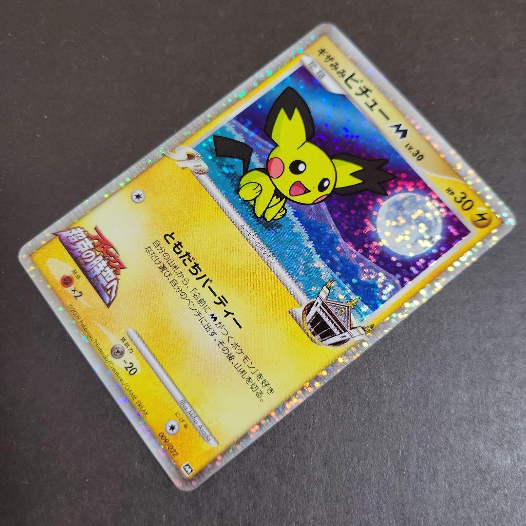 ポケモン カード ギザみみピチューM 超克の時空へ 009/022