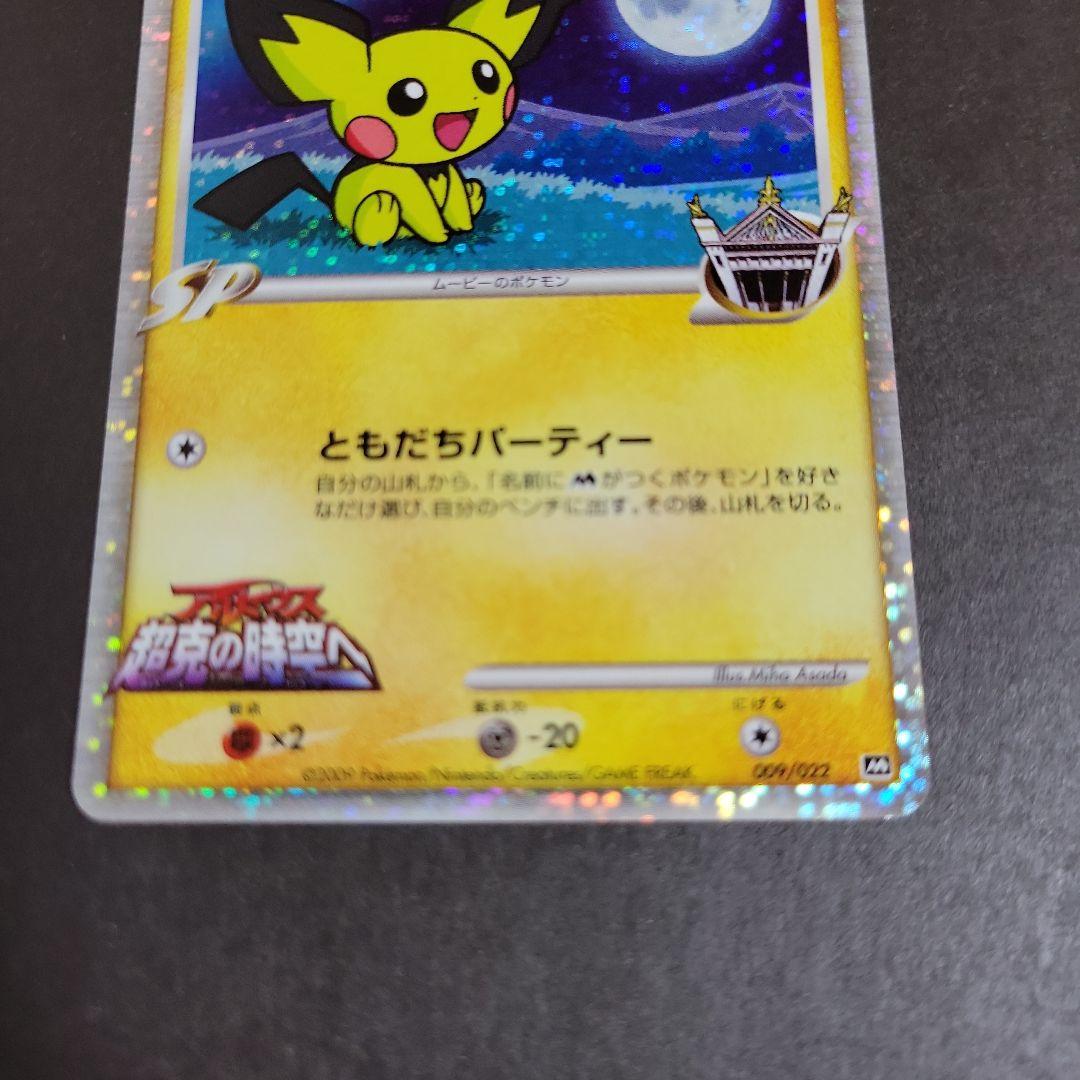 ポケモン カード ギザみみピチューM 超克の時空へ 009/022