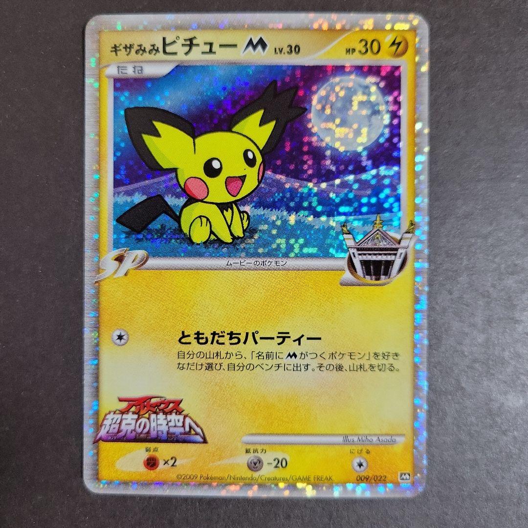 ポケモン カード ギザみみピチューM 超克の時空へ 009/022