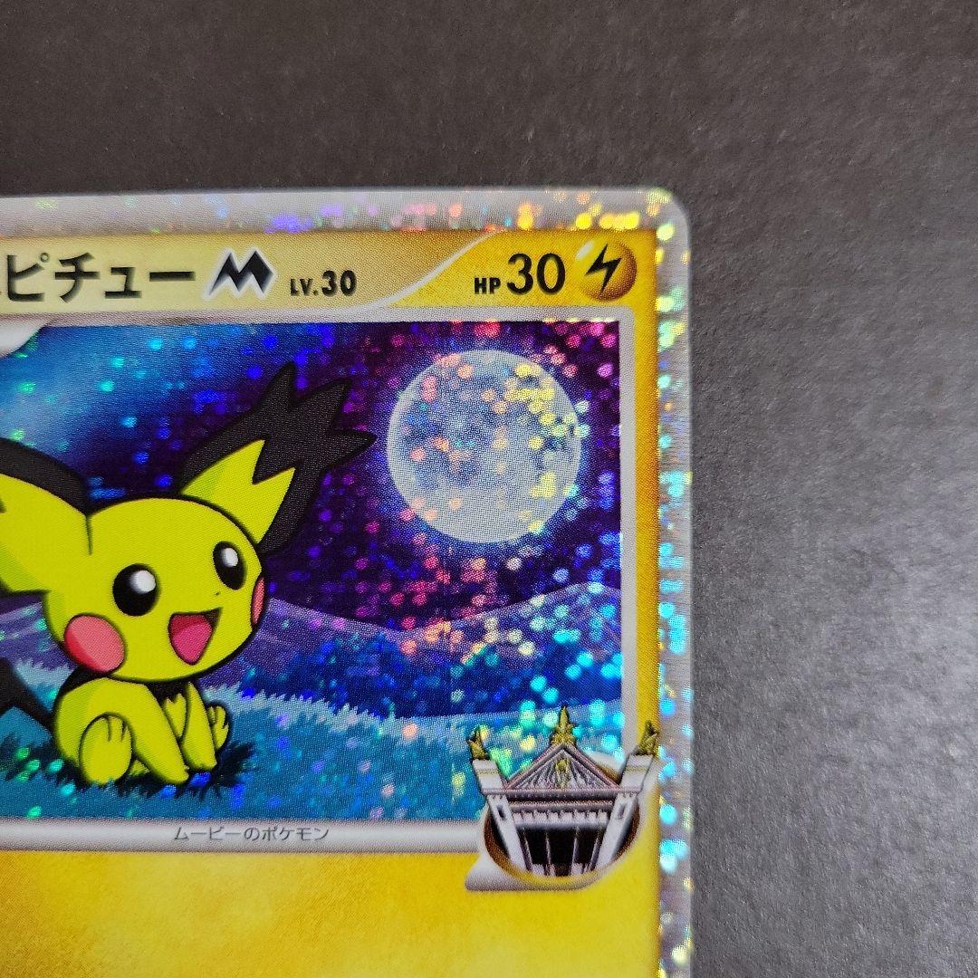 ポケモン カード ギザみみピチューM 超克の時空へ 009/022