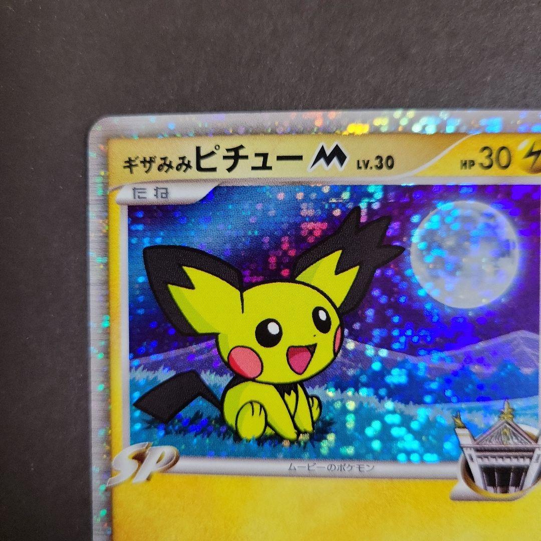 ポケモン カード ギザみみピチューM 超克の時空へ 009/022