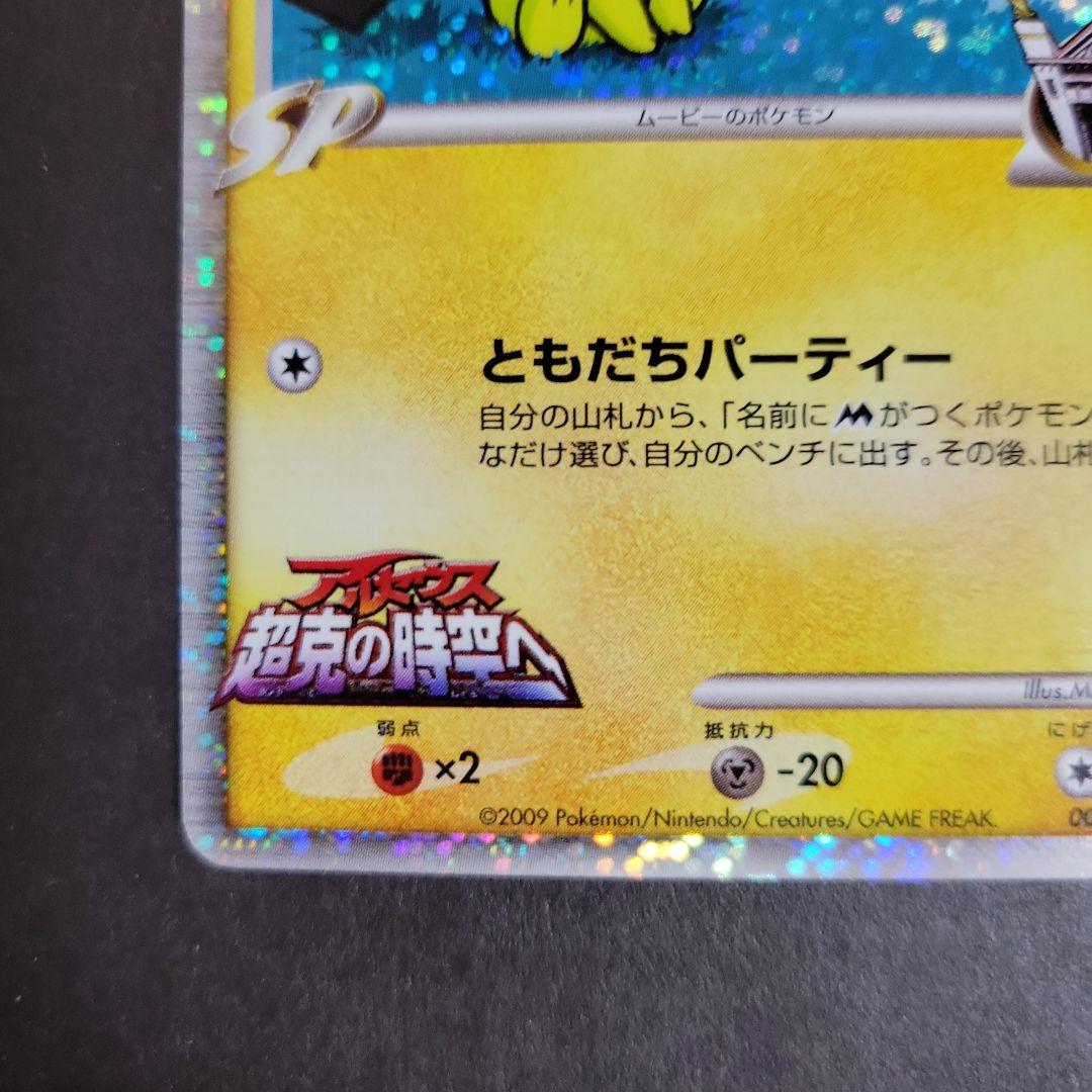 ポケモン カード ギザみみピチューM 超克の時空へ 009/022