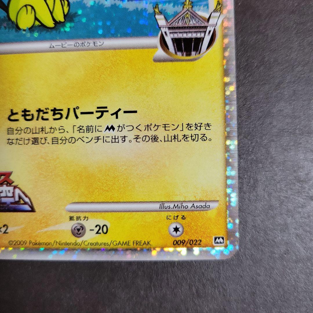 ポケモン カード ギザみみピチューM 超克の時空へ 009/022