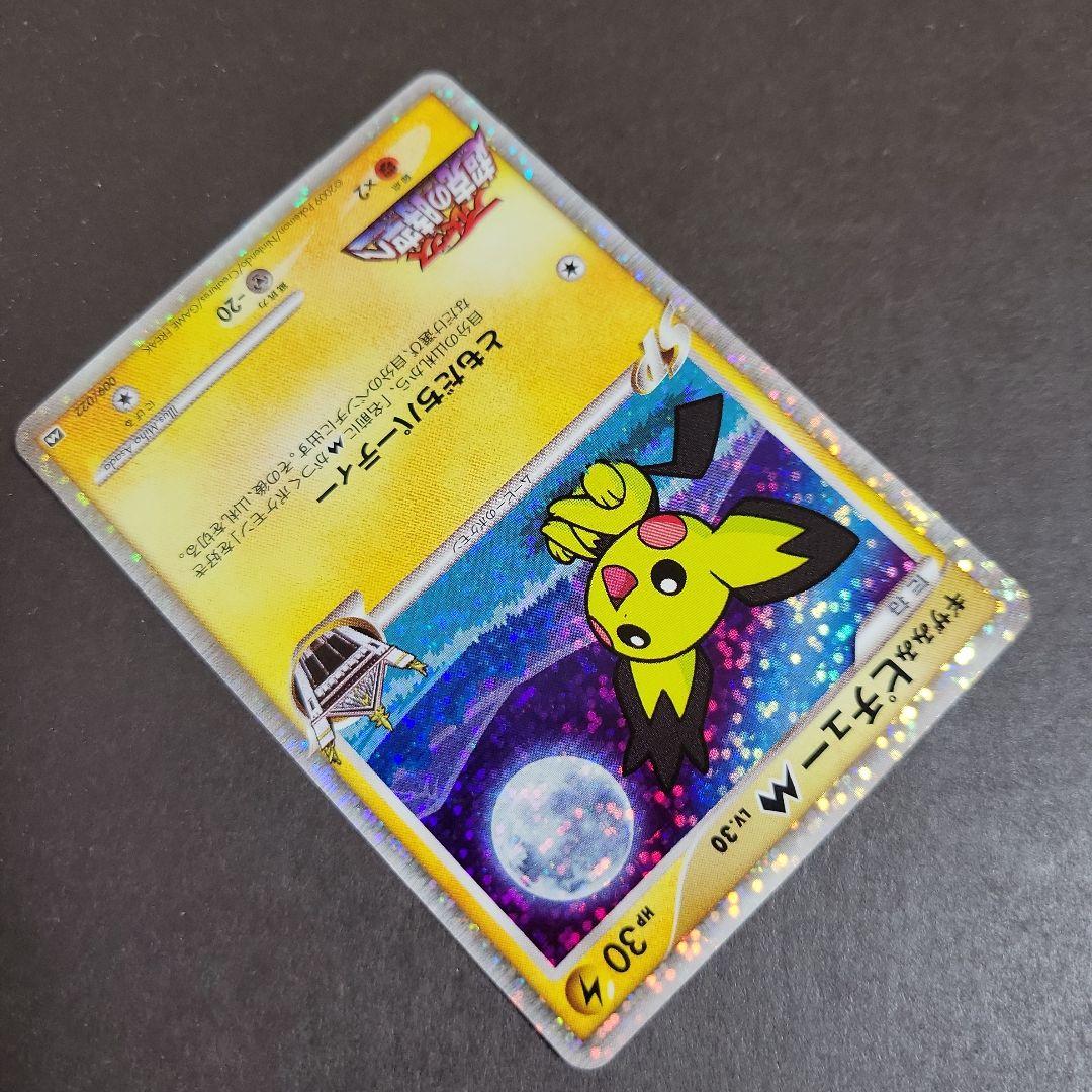 ポケモン カード ギザみみピチューM 超克の時空へ 009/022