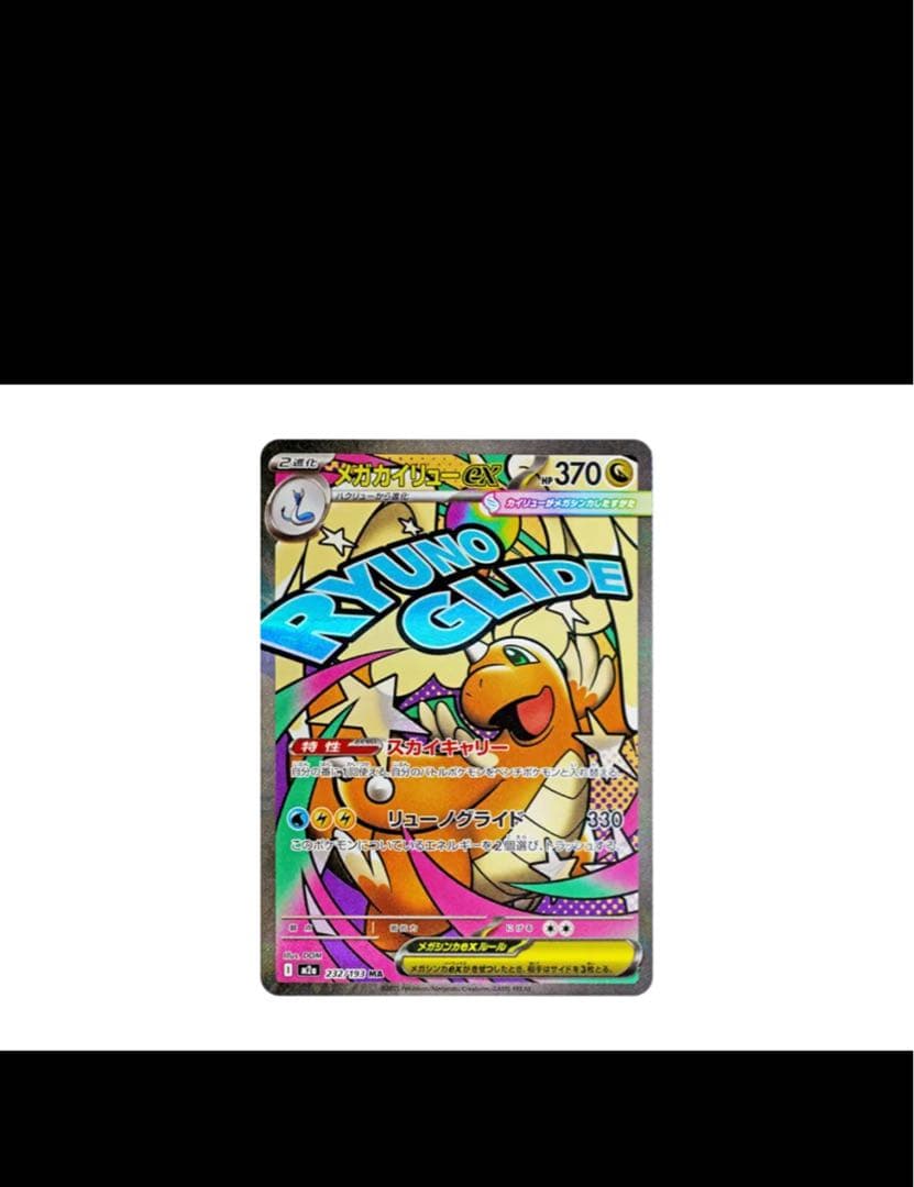 メガカイリューex 370HP ポケモンカード